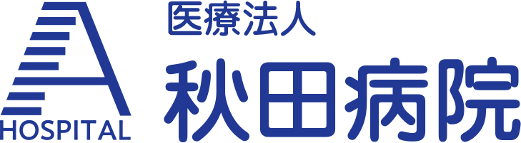 医療法人 秋田病院