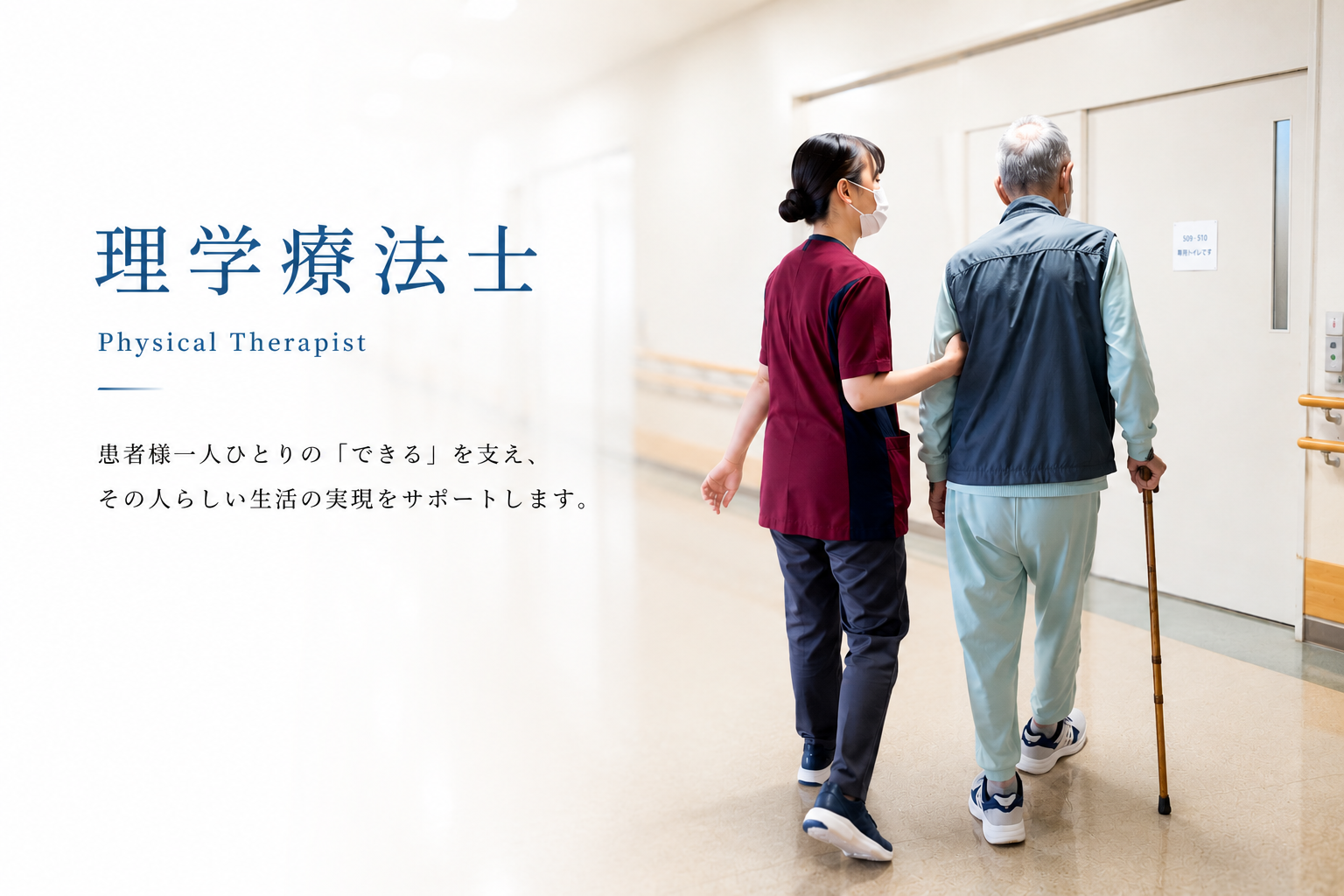 理学療法士