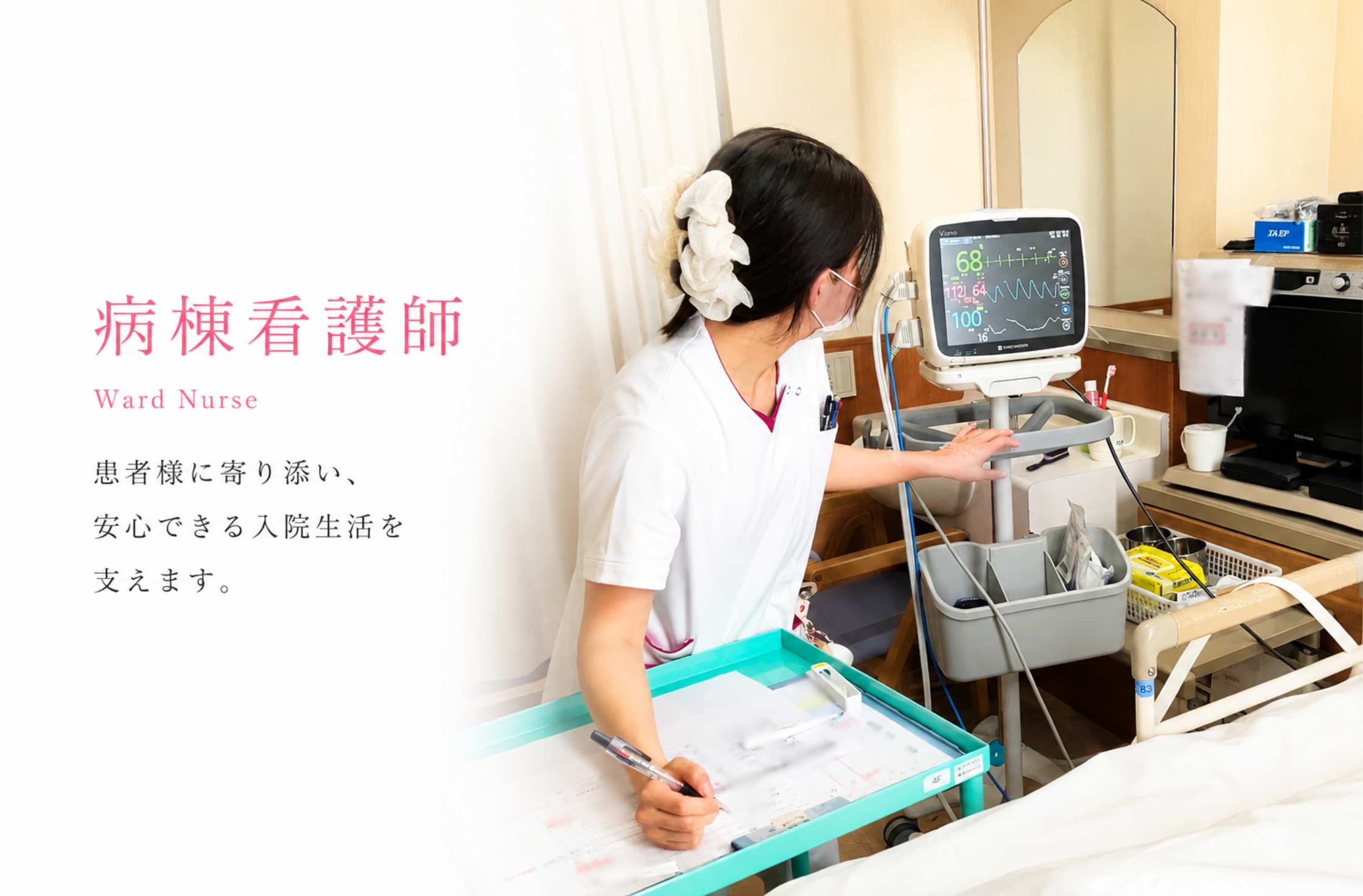 病棟看護師