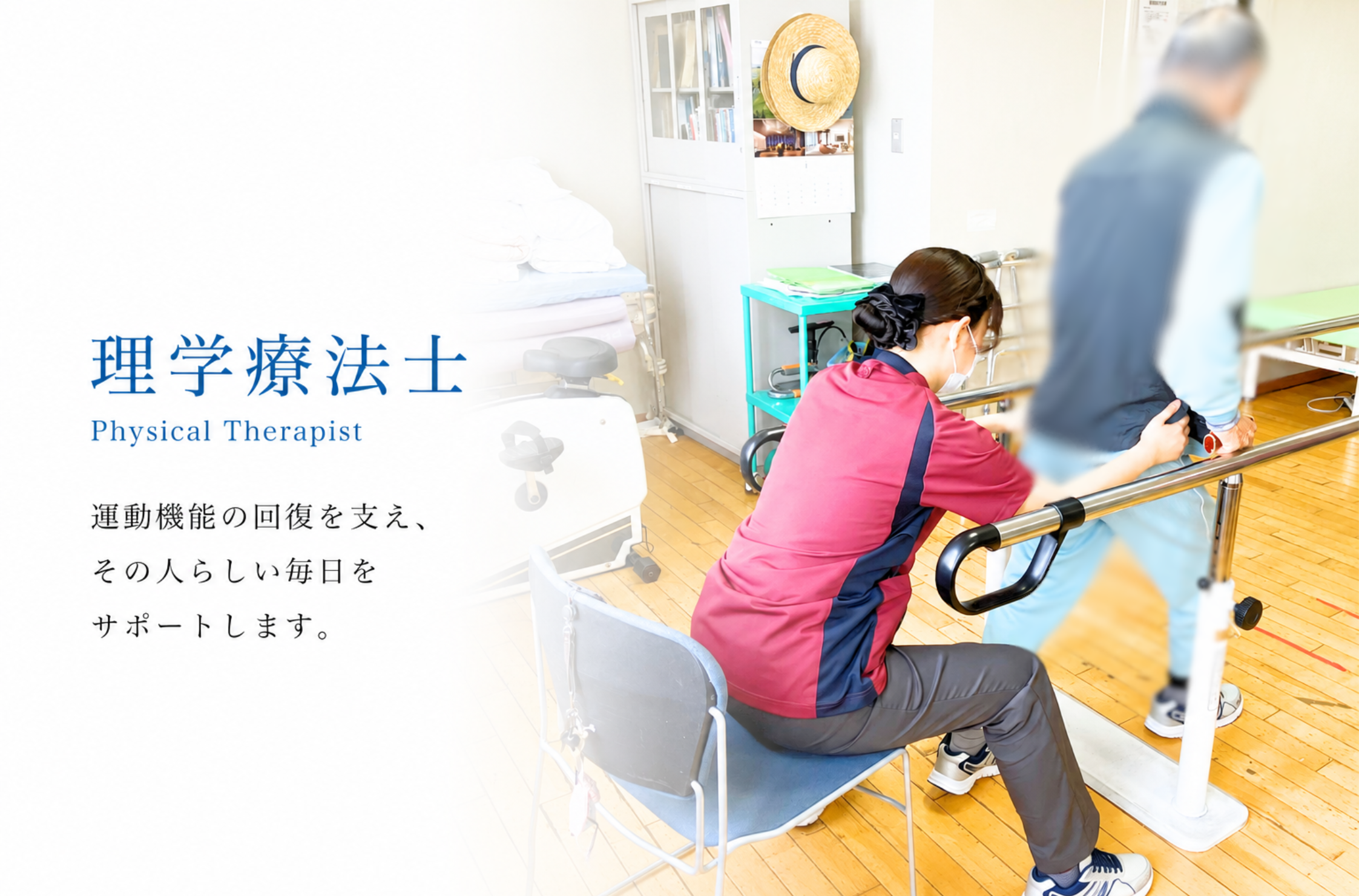 理学療法士