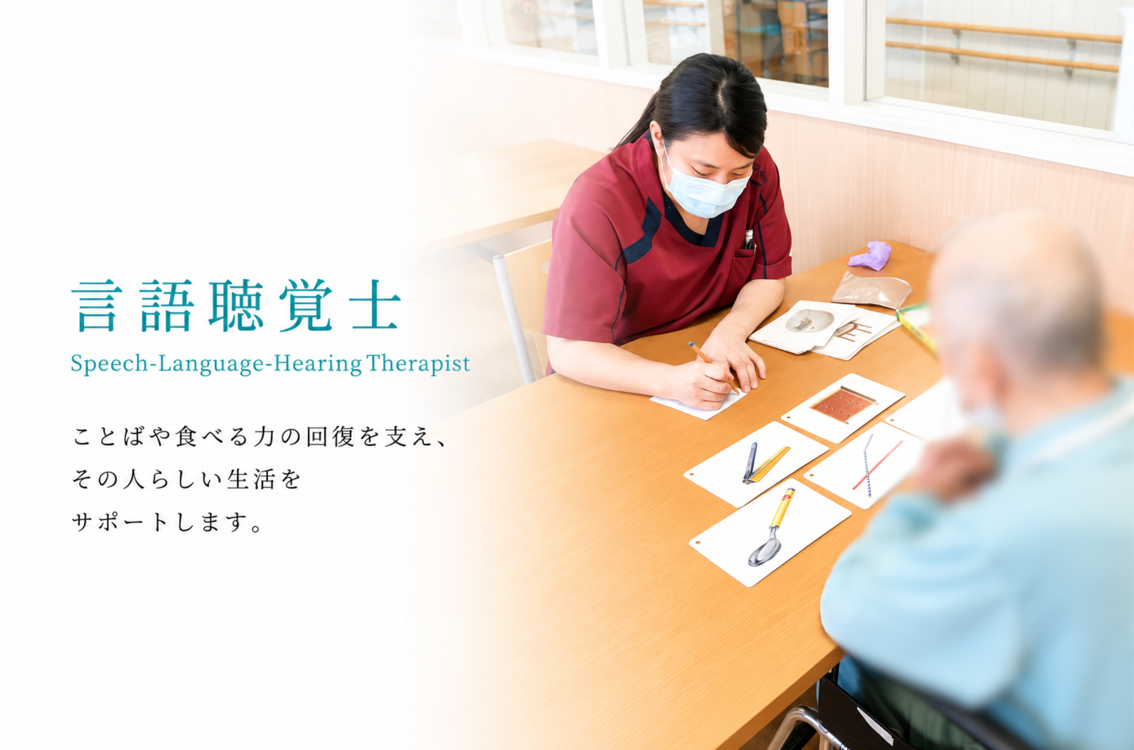 言語聴覚士