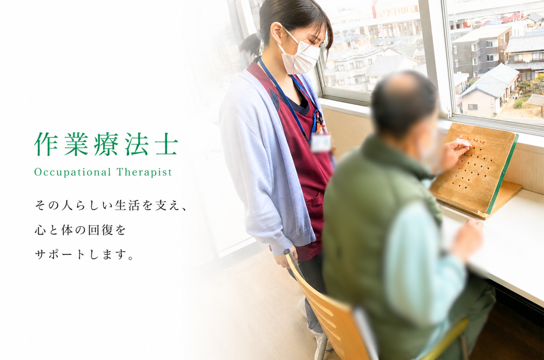 作業療法士