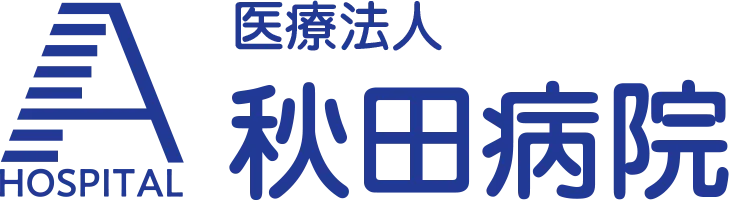 医療法人 秋田病院
