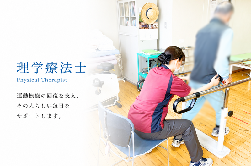 理学療法士