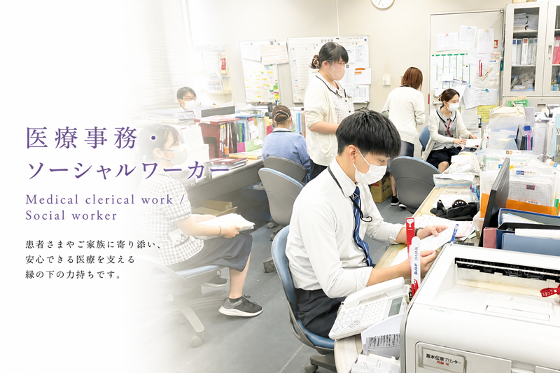 医療事務・ソーシャルワーカーKV